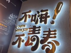 -木屋烧烤(龙岗龙城万科里店)