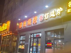 -锦州烧烤(北太平庄店)