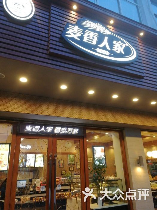 麦香人家(扬子江北路店)图片 第1张