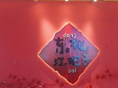 -老何二婶家铁锅炖·东北菜(白石洲店)
