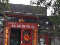 门面-闻道食府烙饼卷带鱼(原车耳营店原大觉寺店)