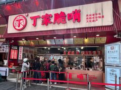 -丁家脆哨(民生路店)