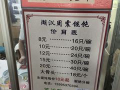 -周震馄饨