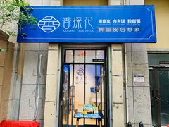 门面-香探花·擀面皮肉夹馍(北苑店)