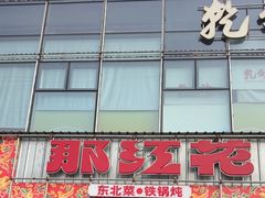 -那红花·东北菜铁锅炖(仙林金鹰店)