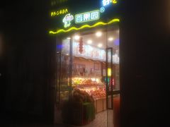 门面-百果园(大冲店)