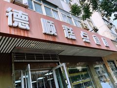 门面-爱德顺糕点食屋(利民道店)