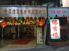 -佛有缘素食馆·荔湾老字号(陈家祠首店)