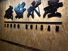 -矶野水产(澳门逸园中心店)