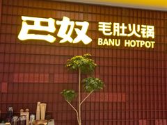 -巴奴毛肚火锅(悠唐购物中心店)