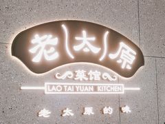 -老太原菜馆(万达店)