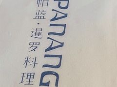 -帕蓝·暹罗料理(大学路店)