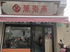 门面-万寿斋(山阴路店)