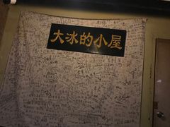 -大冰的小屋(大理古城店)