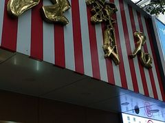 门面-红宝石·鲜奶小方·海派西点房(浦三店)