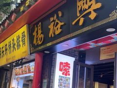 -杨裕兴(岳麓山店)