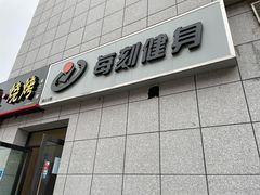 -每刻健身工作室(西直门店)
