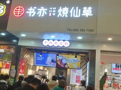 门面-书亦烧仙草(印象汇都市店)