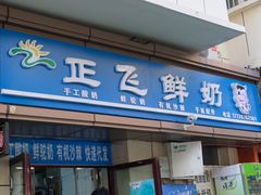 -正飞鲜奶(吐鲁番路店)