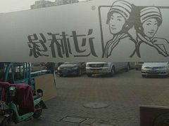 -鸡汤过桥·过桥米线