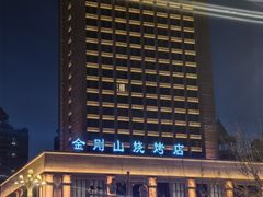 -金刚山烧烤(中山路店)