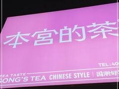 门面-本宫的茶(济南山师店)