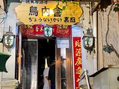门面-鸟内会(河北路店)