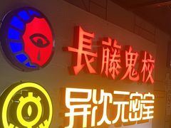 -长藤鬼校(龙翔店)