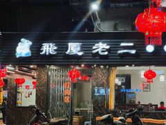 -飞厦老二手槌牛肉丸店