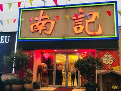 门面-寻味顺德·南记酒家·传统顺德菜·鱼生(广源路店)