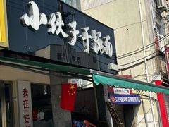 -梅溪·小伙子干挑面(安吉总店)