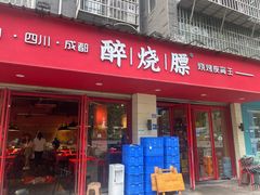 -醉烧膘·烧烤夜宵王(总店)