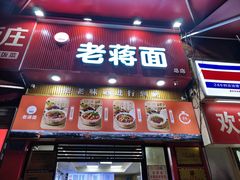 -老蒋面(南坪店)