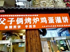 -父子俩鸡蛋灌饼(角门店)