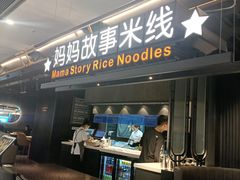 -妈妈故事米线(市府恒隆店)