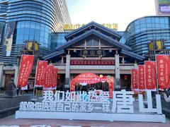 -唐山宴