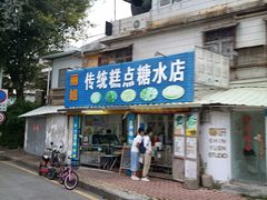 -丽姐传统糕点糖水店