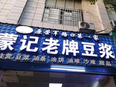 -蒙记老牌豆浆