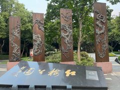 -红梅公园