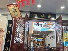 -百年老字号·观振兴蟹黄面·三虾面·苏式面(观前街富仁坊巷店)
