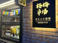 -杨梅市场·打工人小酒馆(新天地店)