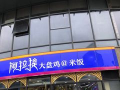 门面-阿拉提大盘鸡@米饭(南环东路汇邻广场店)