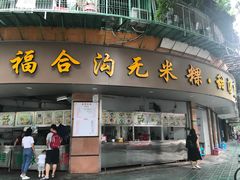 门面-老福合沟无米粿甜汤粿品店