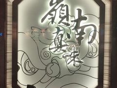 -岭南真味·匠心粤菜(K11店)