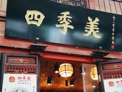 门面-四季美汤包(汉口里店)