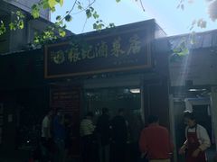 -张记卤菜店(三条巷店)