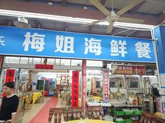 -梅姐海鲜餐厅(水头海鲜街店)