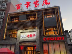 -百年家风·老馆子(东风店)