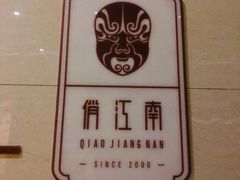 -俏江南·晋文化主题餐厅(中正天街店)