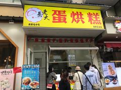 门面-易老大蛋烘糕(奎星楼总店)